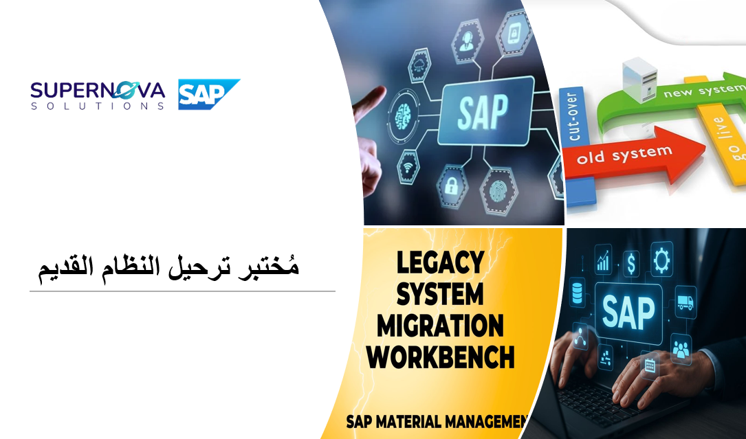 مُختبر ترحيل النظام القديم SA-003